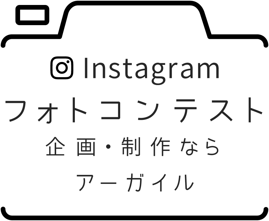 Instagramフォトコンテスト企画・制作ならアーガイル
