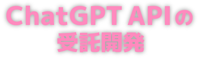 ChatGPT APIの受託開発（GPT活用チャットボット・連携システム構築・商用プラグイン）なら、アーガイル株式会社