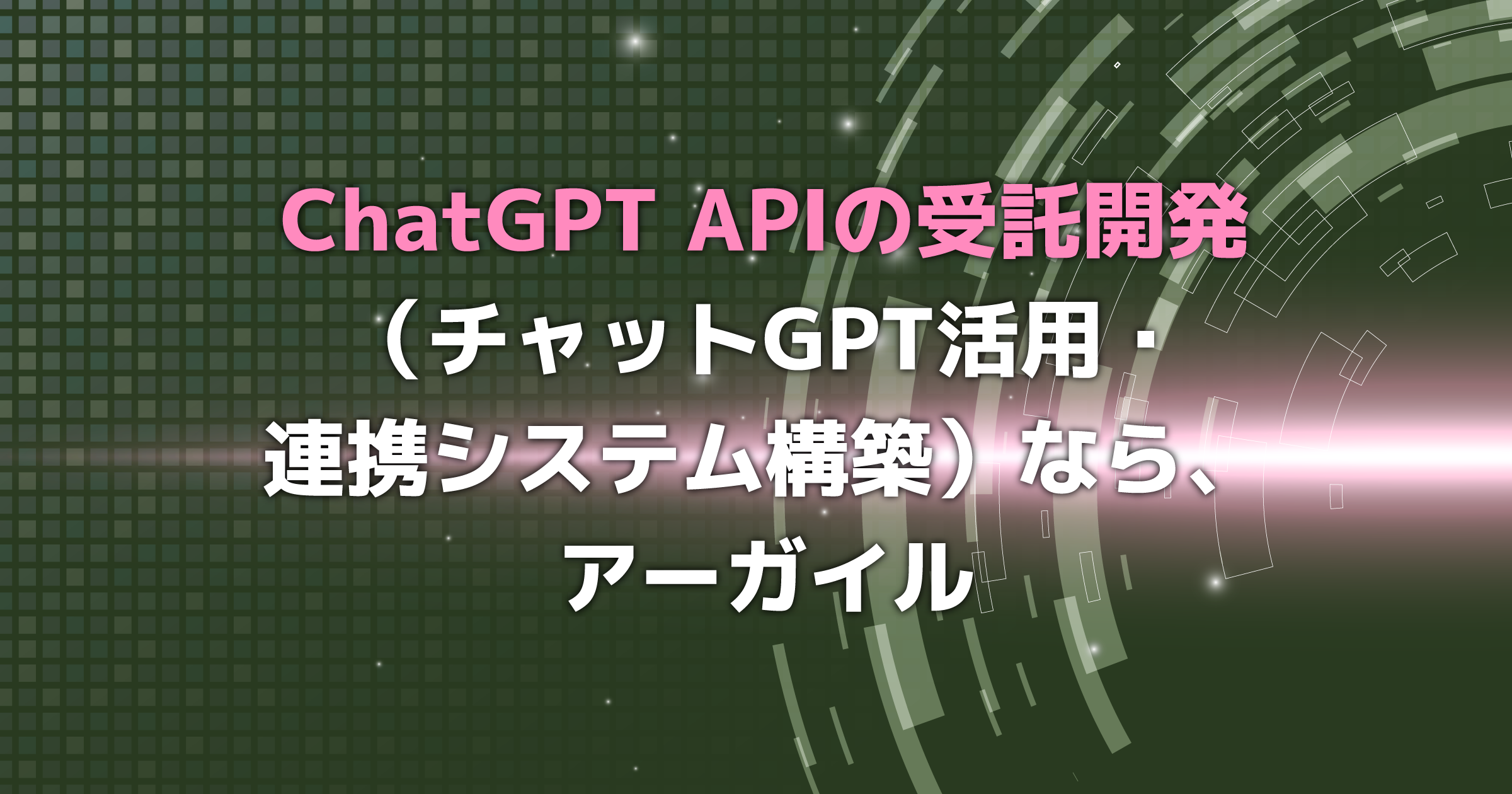 ChatGPT APIの受託開発（チャットGPT活用・連携システム構築）
