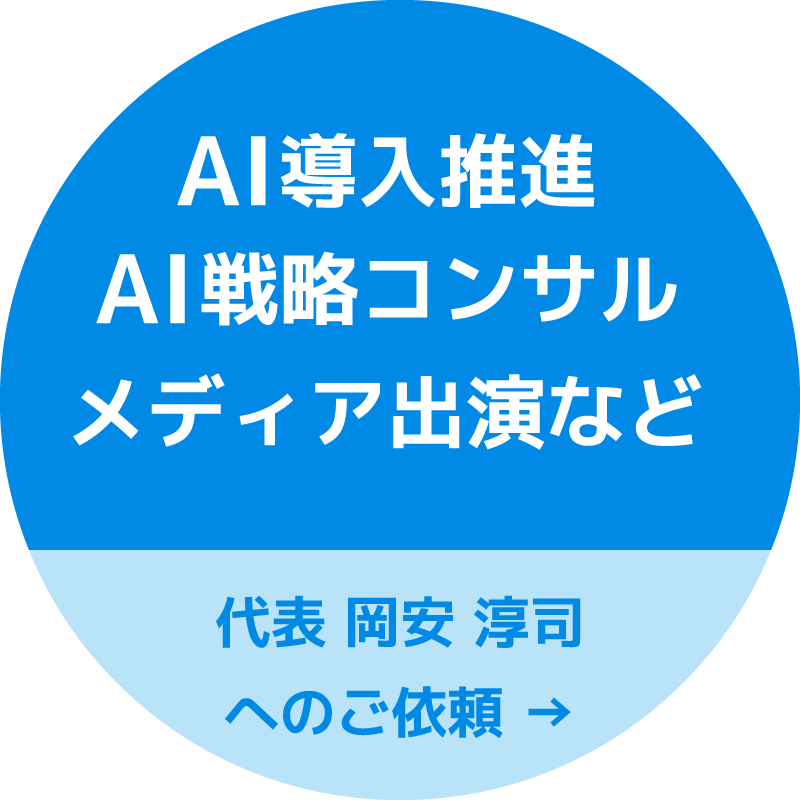 AI導入推進 AI戦略コンサル メディア出演など 代表 岡安 淳司へのご依頼は→