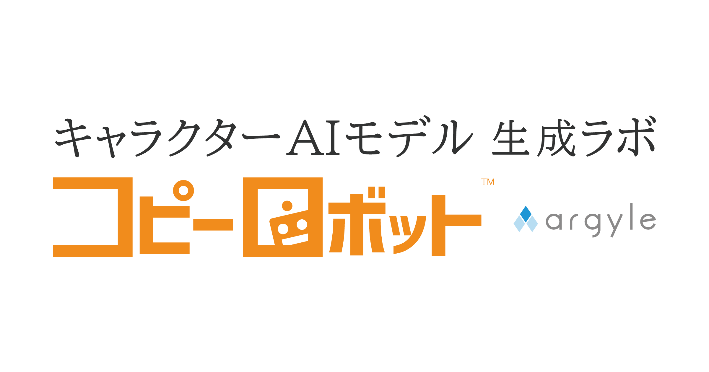 コピーロボット™ - キャラクターAIモデル生成ラボ