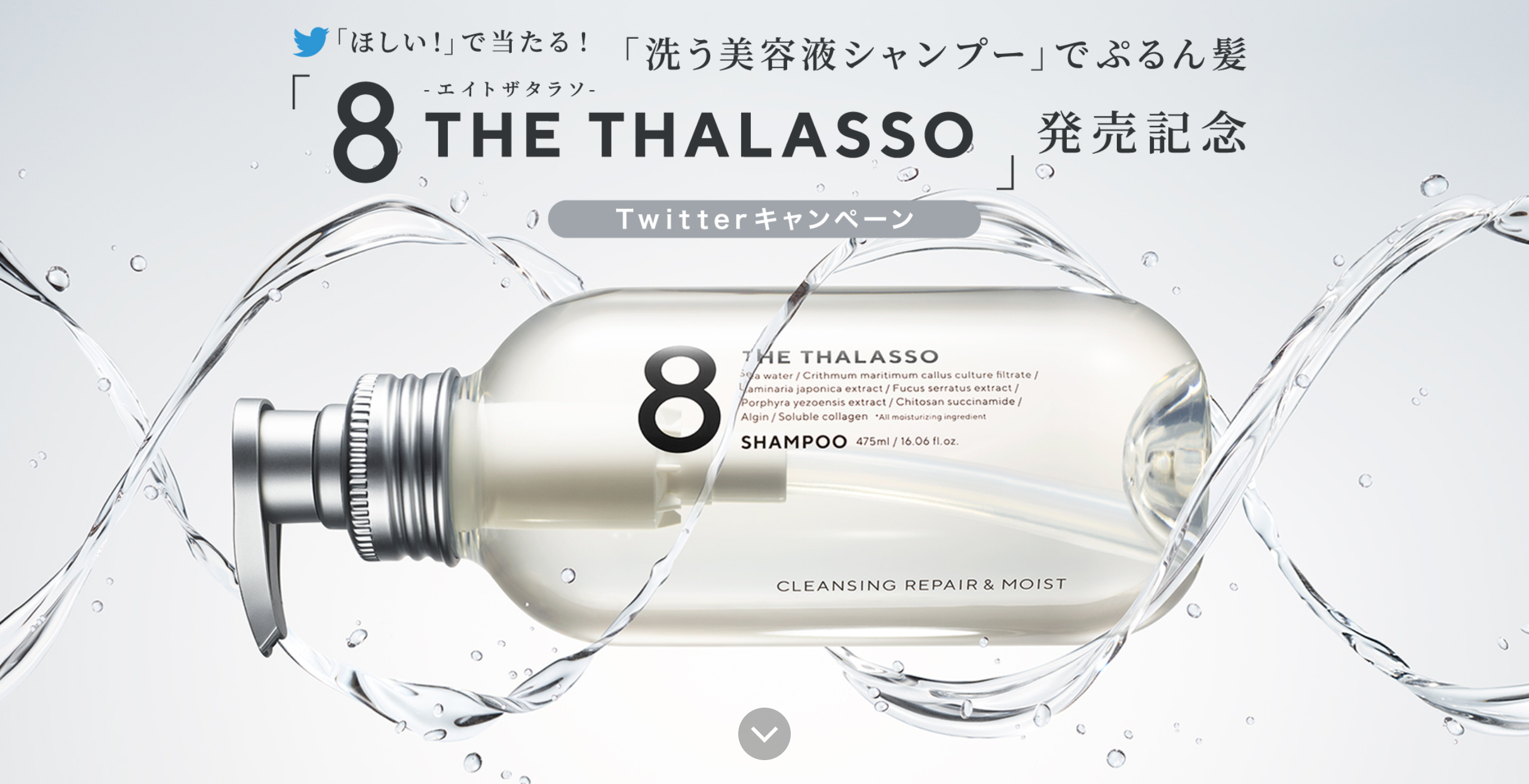 コスメメーカー ステラシード様 新ブランド「8 THE THALASSO（エイトザタラソ）」のSNSプロモーションを実施 | アーガイル株式会社 /  argyle Inc.
