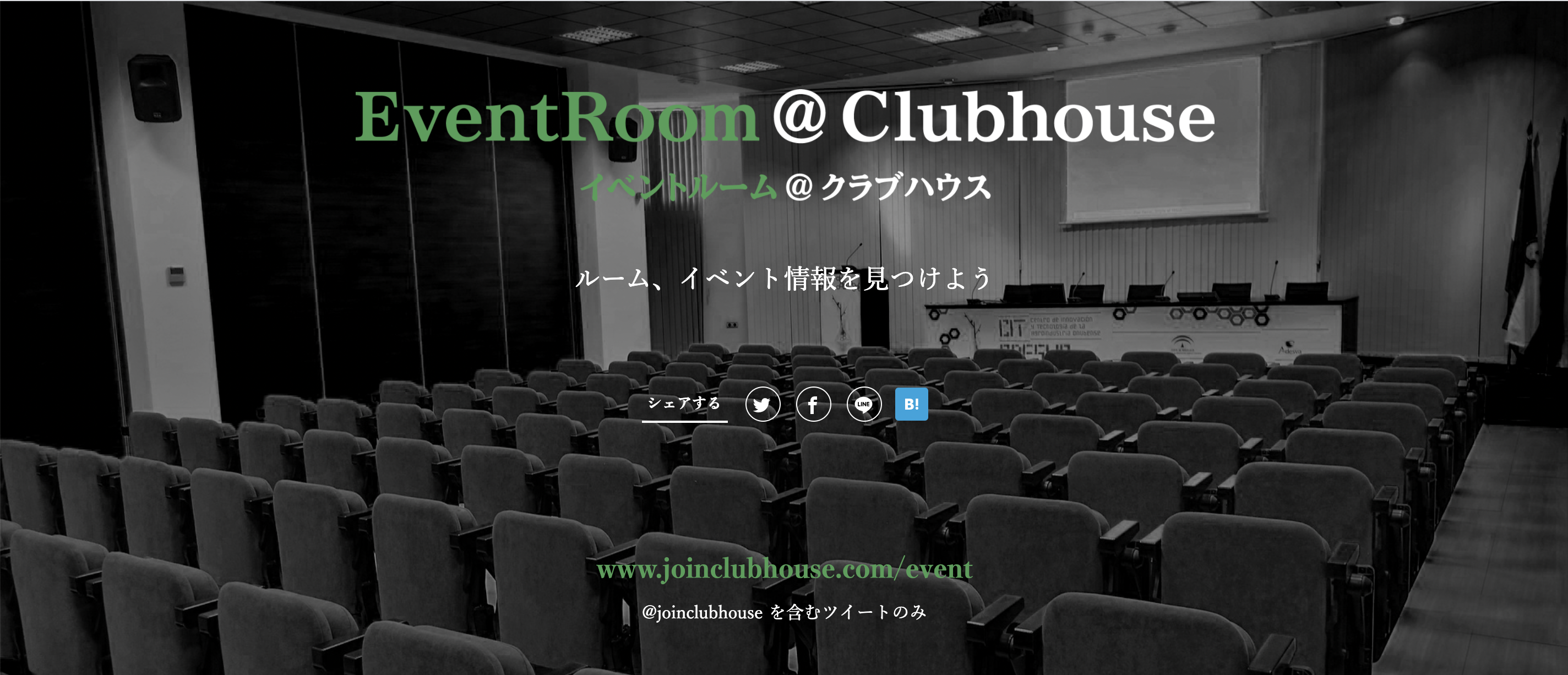 ～『EventRoom@Clubhouse』は、TwitterにシェアされたClubhouseのルームやイベン ト情報を弊社のタグライブで取得し、ページに集約するサービスです