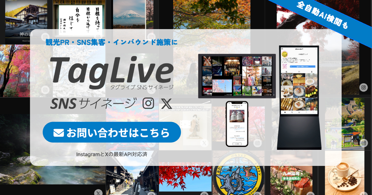 タグライブSNSサイネージの活用ソリューションの紹介：観光・インバウンド領域で旅行者投稿を可視化し来訪促進を実現