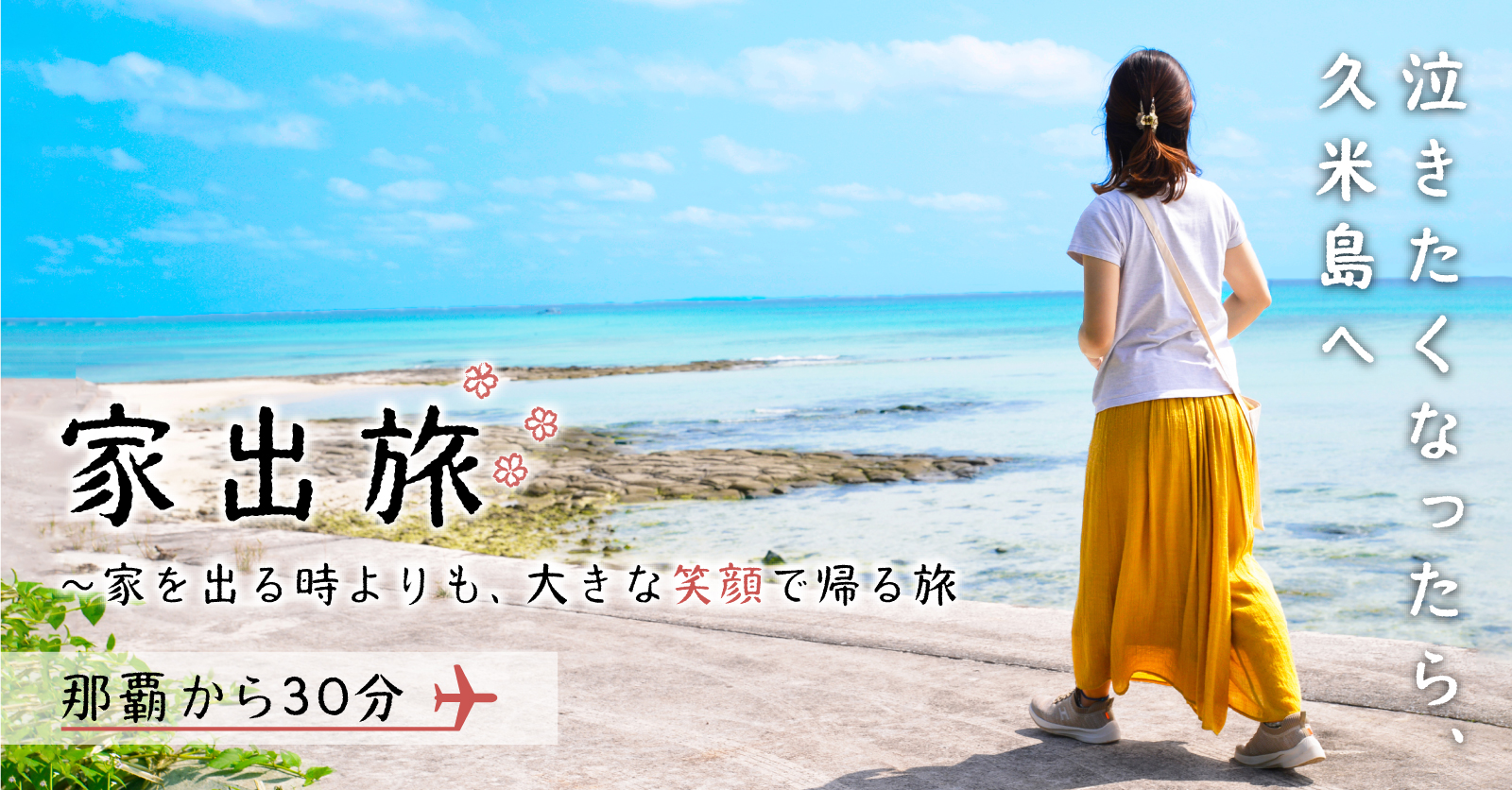 沖縄県 久米島観光協会様のSNS広告運用支援を実施