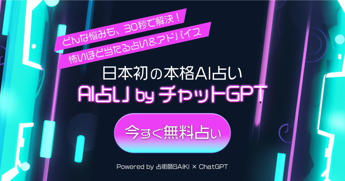 「AI占い by チャットGPT」ChatGPTを活用した日本初の本格AI占いサービスが登場