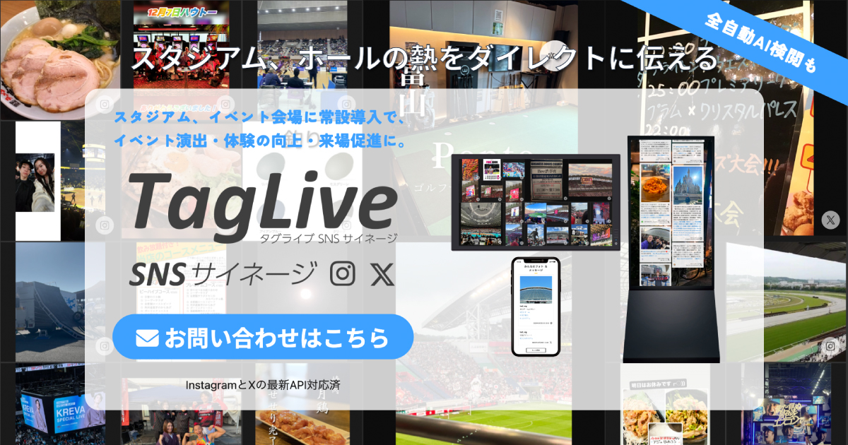 タグライブSNSサイネージの活用ソリューション紹介：スタジアム・イベント領域で観客投稿を可視化し熱狂と一体感を最大化