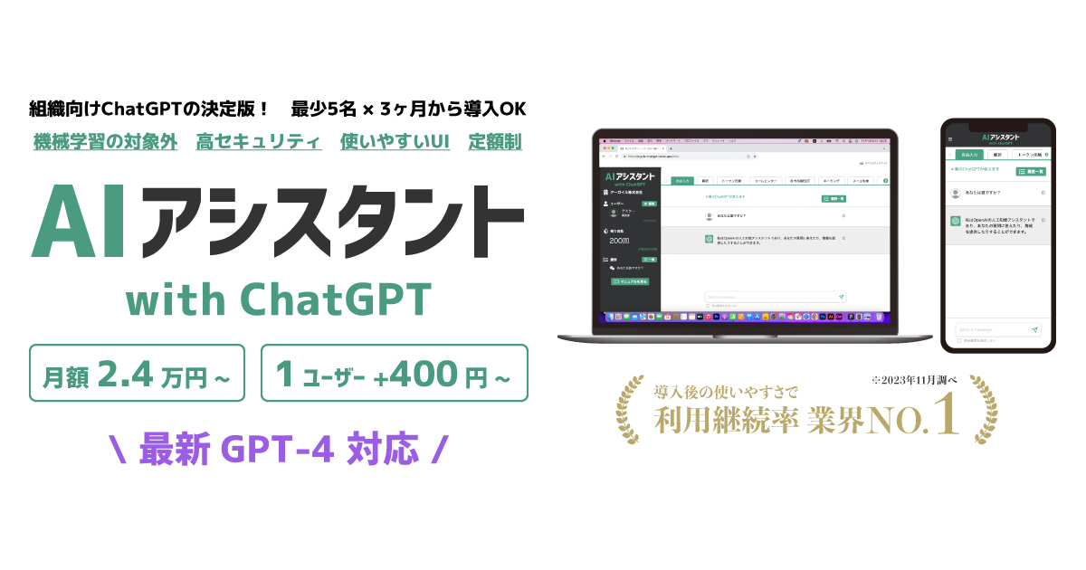 GPT-4対応「AIアシスタント」ChatGPT法人利用パッケージを正式リリース