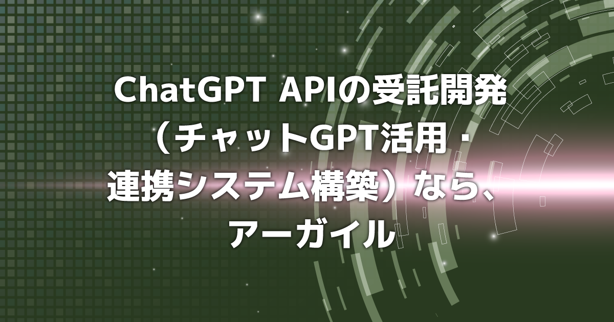 ChatGPT APIの受託開発（GPT活用チャットボット・連携システム構築・商用プラグイン）なら、アーガイル株式会社